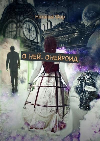 Книга О ней. Онейроид (Наталья Фор)